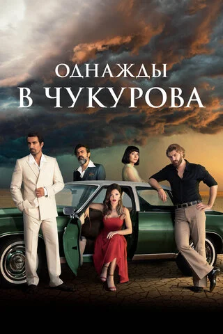 Однажды в Чукурова постер - смотреть онлайн
